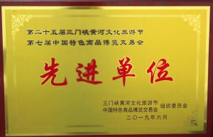 第二十五屆三門峽黃河文化旅游節第七屆中國特色商品博覽交易會