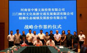 多方聯合，共促文旅融合發展 ——文旅集團與中豫文旅、棕櫚生態簽署戰略合作協議